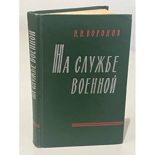 Обложка книги «На службе военной» — Николай Николаевич Воронов