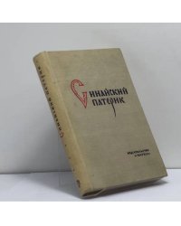 Синайский патерик