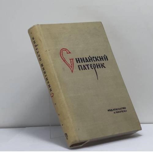 Обложка книги «Синайский патерик» — Автор не указан