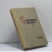 Обложка книги «Синайский патерик» — Автор не указан