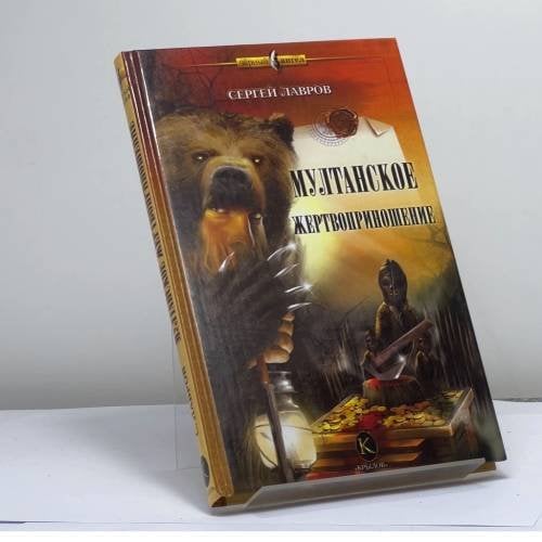 Обложка книги «Мултанское жертвоприношение» — С. Лавров, ISBN 9785971702306