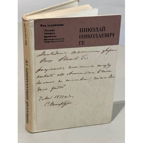 Мир художника :Письма. Статьи. Критика. Воспоминания современников