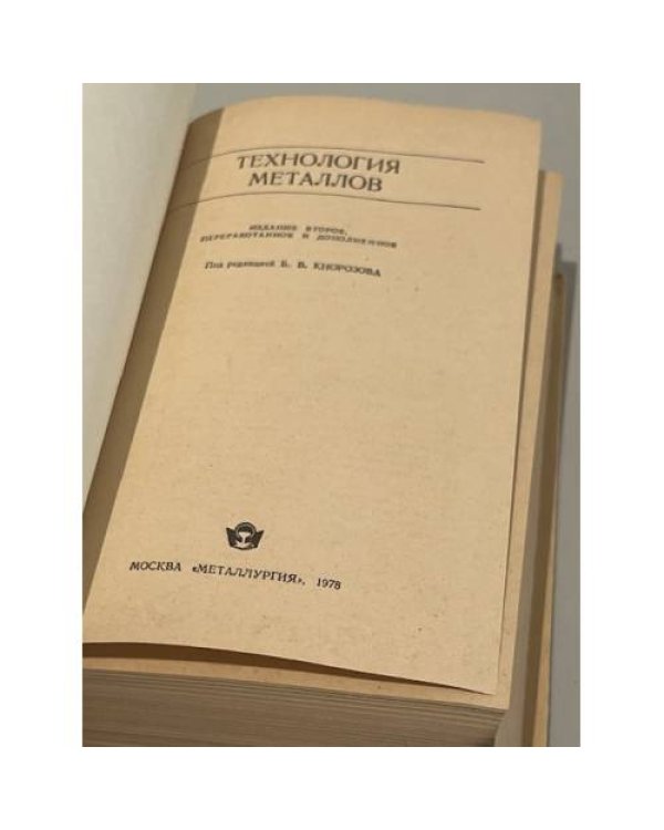Дополнительное изображение книги «Технология металлов»