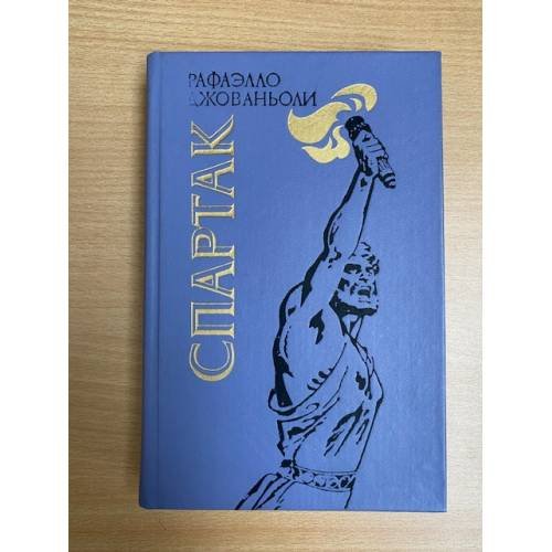 Обложка книги «Спартак» — Джованьоли Рафаэлло