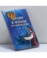 Загадки и легенды русской истории