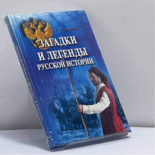 Обложка книги «Загадки и легенды русской истории» — С. В. Казаков, ISBN 9785222061145