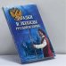 Обложка книги «Загадки и легенды русской истории» — С. В. Казаков, ISBN 9785222061145