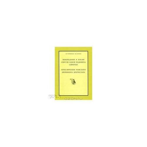 Похождение в землю святую князя Радивила Сиротки. Приключения чешского дворянина Вратислава