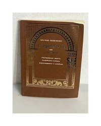 Краткое объяснение всенощной, литургии или обедни, последований таинств, погребения усопших, водоосвящения и молебнов