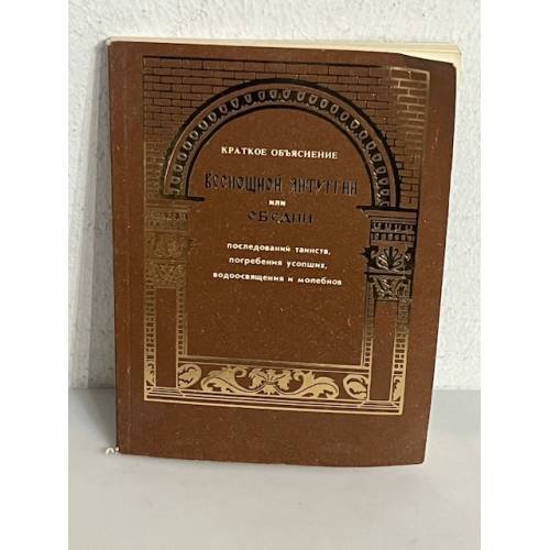 Обложка книги «Краткое объяснение всенощной, литургии или обедни, последований таинств, погребения усопших, водоосвящения и молебнов»