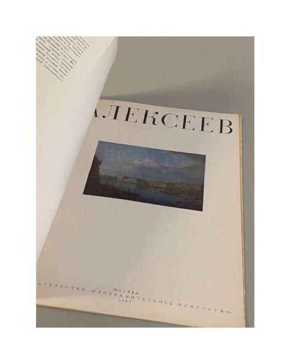 Дополнительное изображение книги «Алексеев. Альбом»