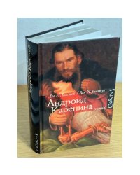 Андроид Каренина