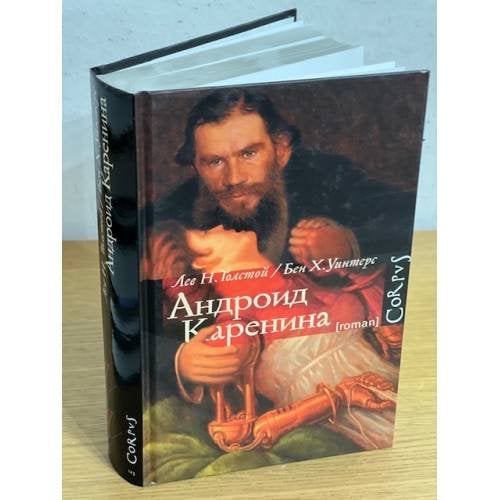Андроид Каренина