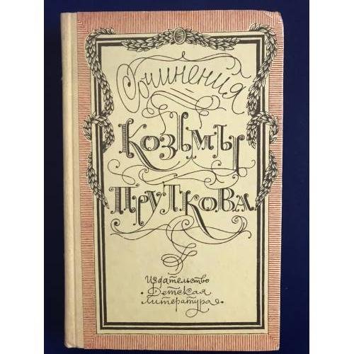 Обложка книги «Сочинения Козьмы Пруткова» — Автор не указан