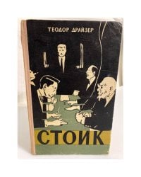 Стоик