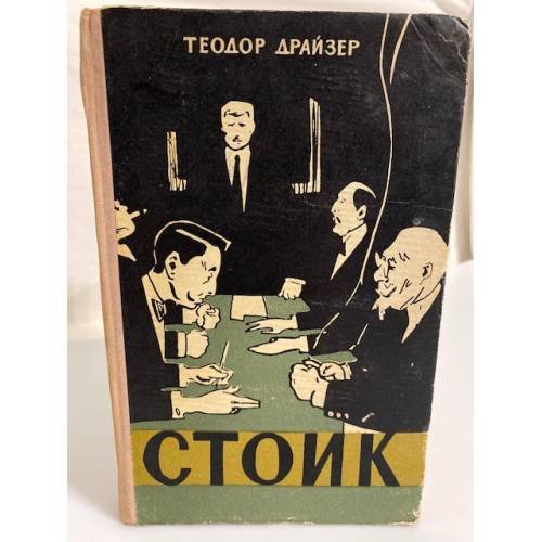 Обложка книги «Стоик» — Драйзер Теодор