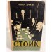 Обложка книги «Стоик» — Драйзер Теодор
