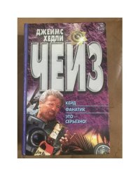 Кейд. Фанатик. Это - серьезно!