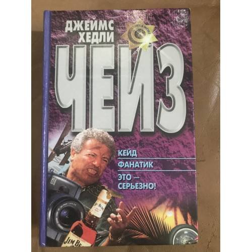 Кейд. Фанатик. Это - серьезно!