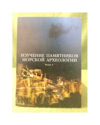 Изучение памятников морской археологии.Вып. 5