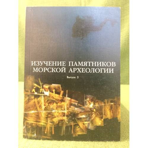 Изучение памятников морской археологии.Вып. 5
