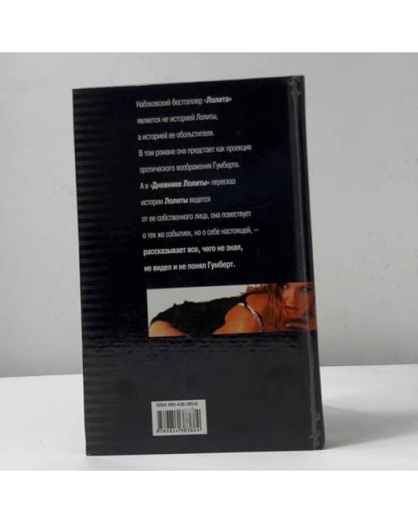 Дополнительное изображение книги «Дневник Лолиты»
