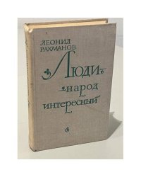 Люди - народ интересный