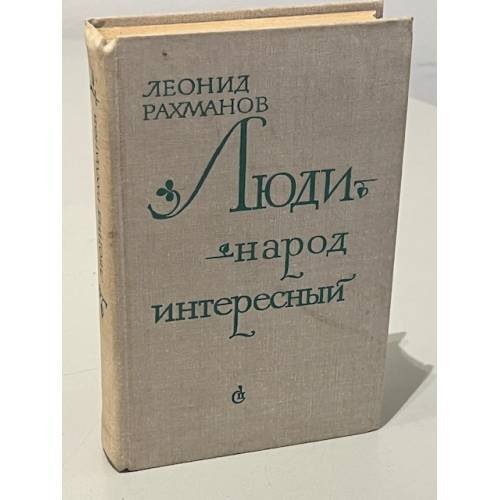 Люди - народ интересный