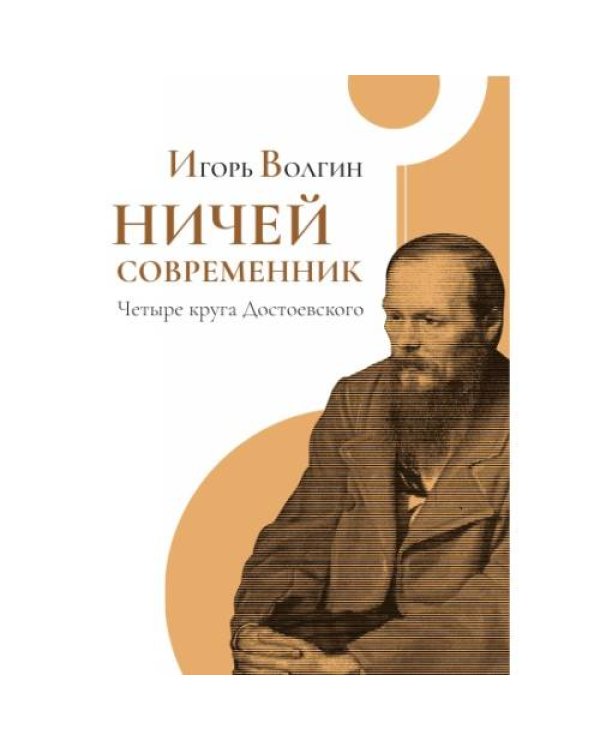 Ничей современник. Четыре круга Достоевского