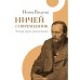 Ничей современник. Четыре круга Достоевского