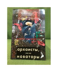 Архаисты, они же новаторы