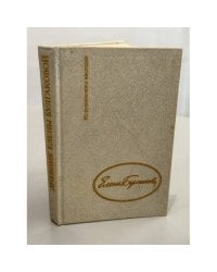 Дневник Елены Булгаковой