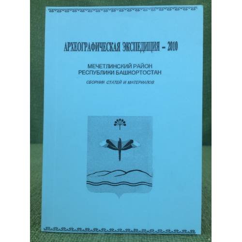 Археографическая экспедиция-2010