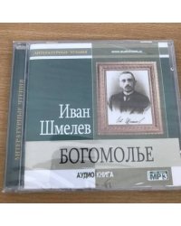 Богомолье (аудиокнига MP3)
