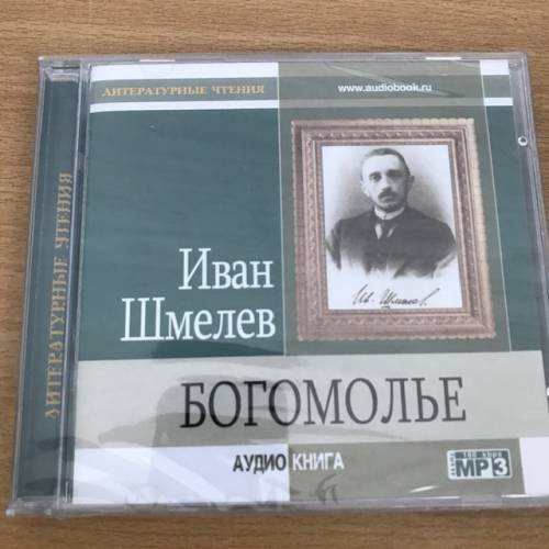 Богомолье (аудиокнига MP3)
