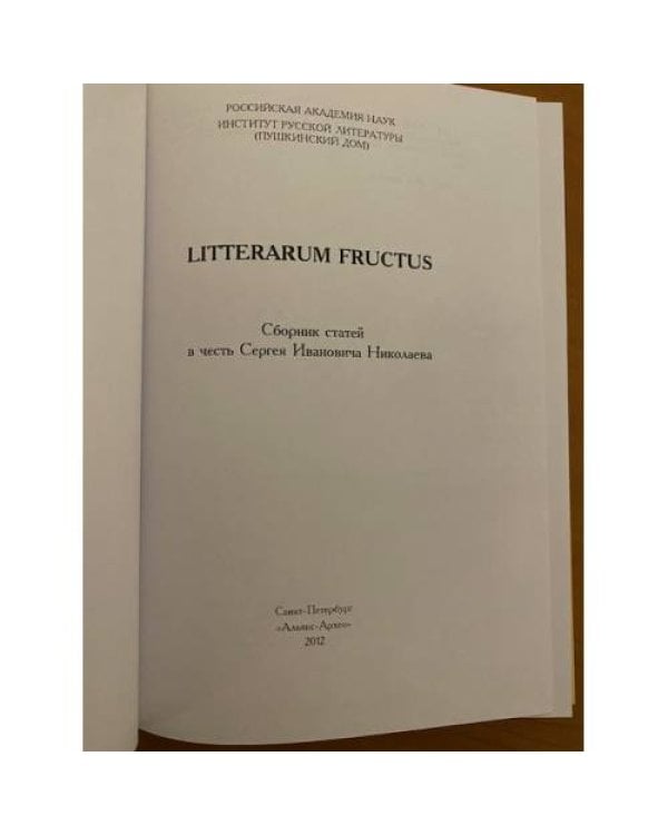 Litterarum Fructus. Сборник статей в честь Сергея Ивановича Николаева