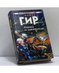 Реквием по завоевателю