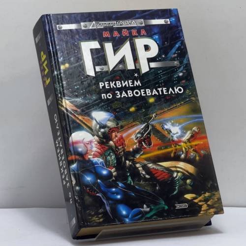 Обложка книги «Реквием по завоевателю» — Майкл Гир, ISBN 9785040081684