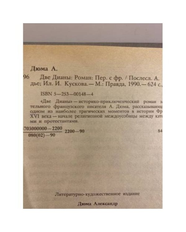 Дополнительное изображение книги «Две Дианы»