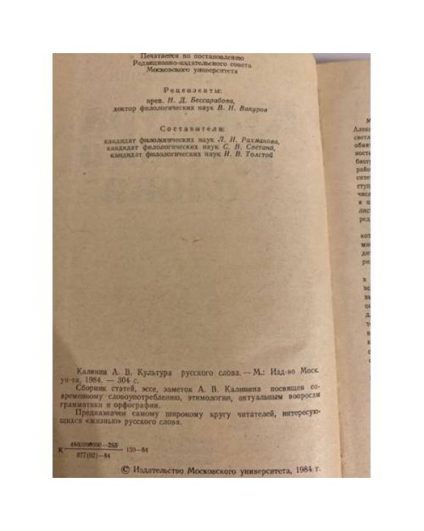 Дополнительное изображение книги «Культура русского слова»