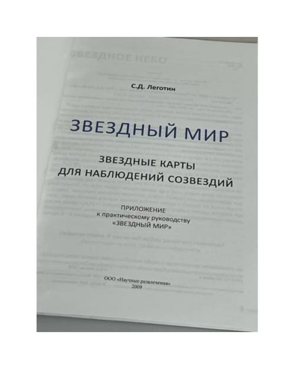 Звездный мир : звездные карты астрономических наблюдений созвездий