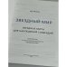 Звездный мир : звездные карты астрономических наблюдений созвездий