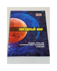 Звездный мир : звездные карты астрономических наблюдений созвездий