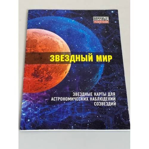 Звездный мир : звездные карты астрономических наблюдений созвездий
