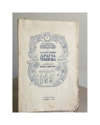 Драма українська. Старовинний театр України. Випуск перший: З – К 