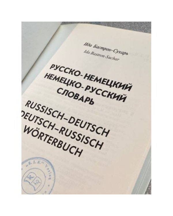 Русско-немецкий немецко-русский словарь