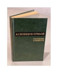 А.С. Новиков-Прибой. Рассказы и повести
