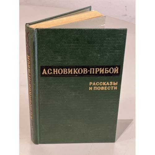 Обложка книги «А.С. Новиков-Прибой. Рассказы и повести» — А. Новиков-Прибой