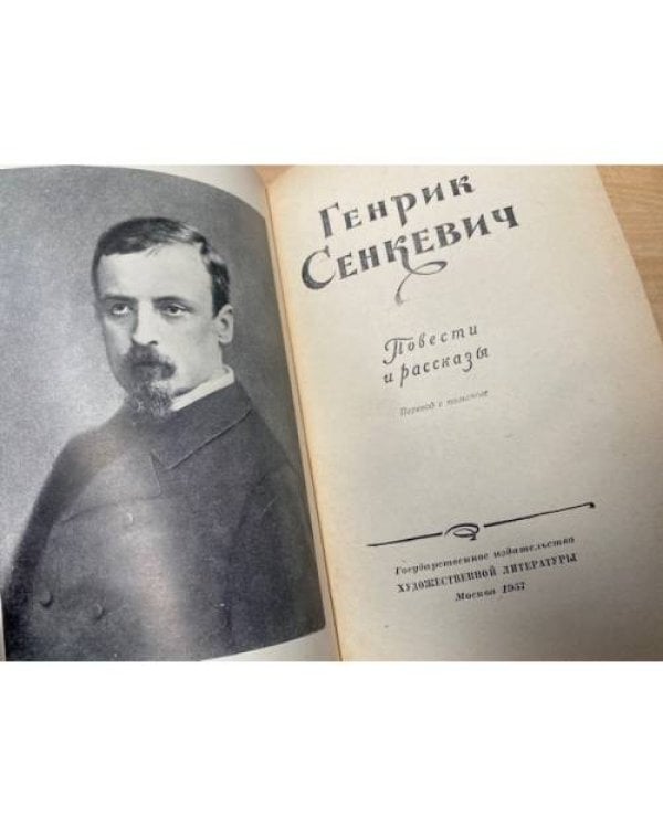 Генрик Сенкевич. Повести и рассказы