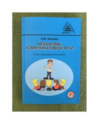 Механизмы коммуникативной речи